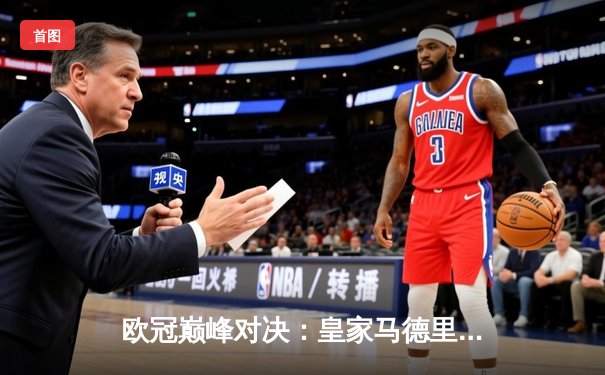 欧冠巅峰对决：皇家马德里3-1力克利物浦 本泽马梅开二度锁定胜局