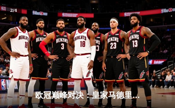 欧冠巅峰对决：皇家马德里3-1力克利物浦 本泽马梅开二度锁定胜局 - 2