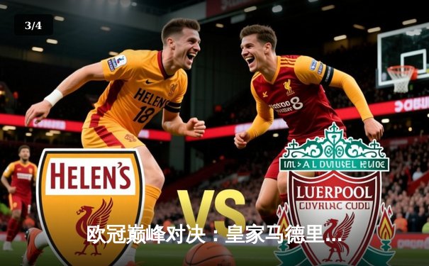 欧冠巅峰对决：皇家马德里3-1力克利物浦 本泽马梅开二度锁定胜局 - 3