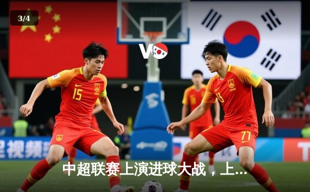 中超联赛上演进球大战，上海海港4-3险胜山东泰山，武磊梅开二度闪耀全场 - 3