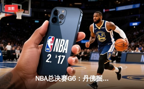 NBA总决赛G6：丹佛掘金力克迈阿密热火，约基奇全能表现率队首夺总冠军
