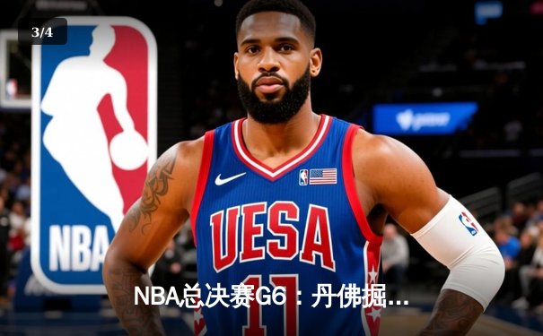 NBA总决赛G6：丹佛掘金力克迈阿密热火，约基奇全能表现率队首夺总冠军 - 3