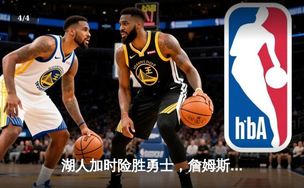 湖人加时险胜勇士，詹姆斯三双库里空砍40+，西部季后赛席位争夺白热化 - 4
