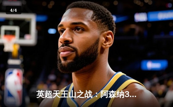 英超天王山之战：阿森纳3-1力克利物浦 萨卡传射建功改写争冠格局 - 4