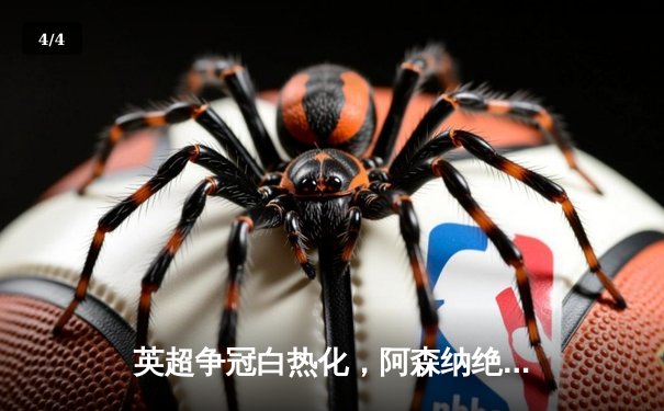 英超争冠白热化，阿森纳绝杀曼城重登榜首 - 4