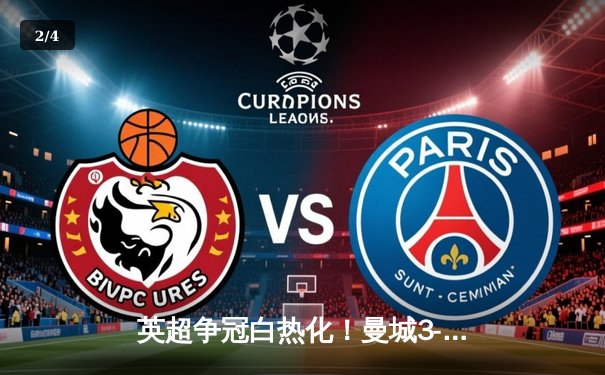 英超争冠白热化！曼城3-2逆转热刺 哈兰德双响锁定关键三分 - 2