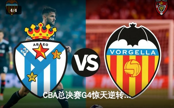 CBA总决赛G4惊天逆转！辽宁末节轰出32-15锁定总冠军 - 4