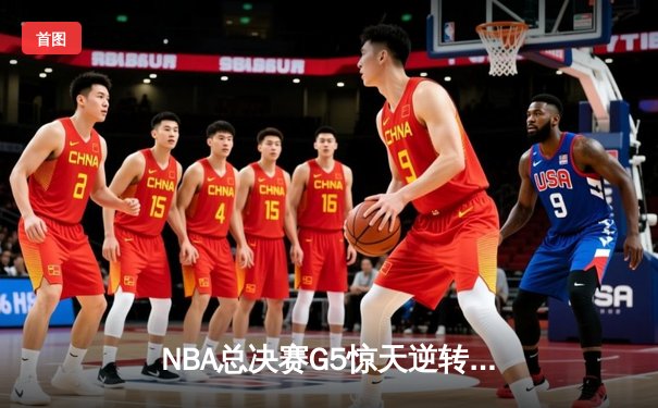 NBA总决赛G5惊天逆转：库里独砍43分助勇士险胜绿军夺赛点