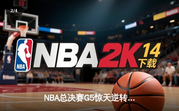 NBA总决赛G5惊天逆转：库里独砍43分助勇士险胜绿军夺赛点 - 2