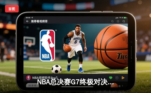 NBA总决赛G7终极对决：凯尔特人险胜勇士夺冠，塔图姆狂砍40分创纪录