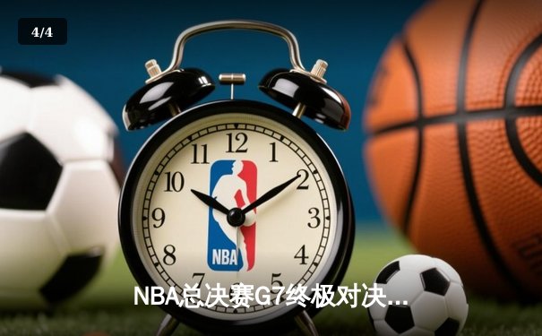 NBA总决赛G7终极对决：凯尔特人险胜勇士夺冠，塔图姆狂砍40分创纪录 - 4