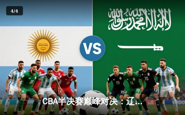 CBA半决赛巅峰对决：辽宁本钢加时鏖战力克广东宏远 赵继伟关键三分奠定胜局 - 4