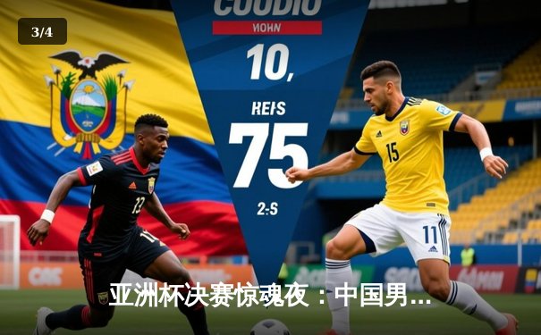 亚洲杯决赛惊魂夜：中国男篮加时逆转日本 赵继伟35分创纪录 - 3