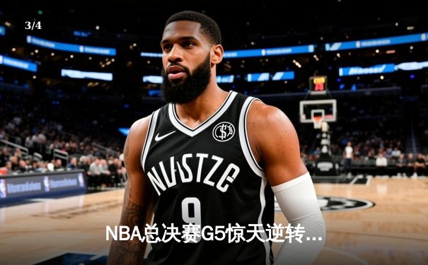 NBA总决赛G5惊天逆转：勇士末节狂轰25分 库里37分夺赛点 - 3
