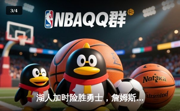 湖人加时险胜勇士，詹姆斯三双戴维斯关键封盖锁定胜局 - 3