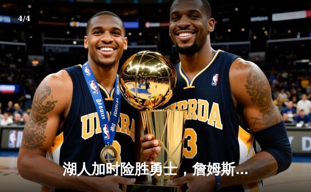 湖人加时险胜勇士，詹姆斯三双戴维斯关键封盖锁定胜局 - 4