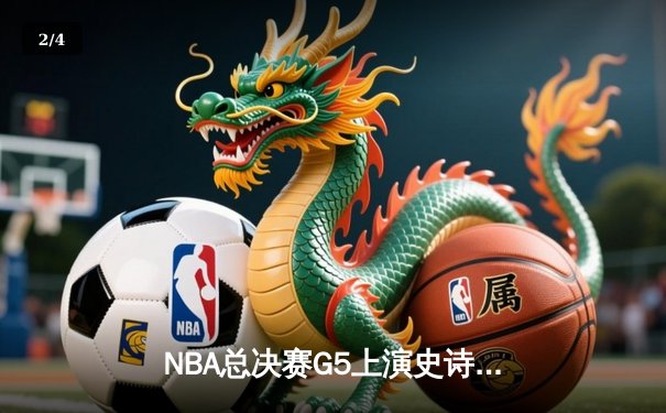 NBA总决赛G5上演史诗逆转 掘金加时险胜热火夺赛点 - 2