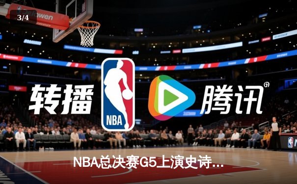 NBA总决赛G5上演史诗逆转 掘金加时险胜热火夺赛点 - 3