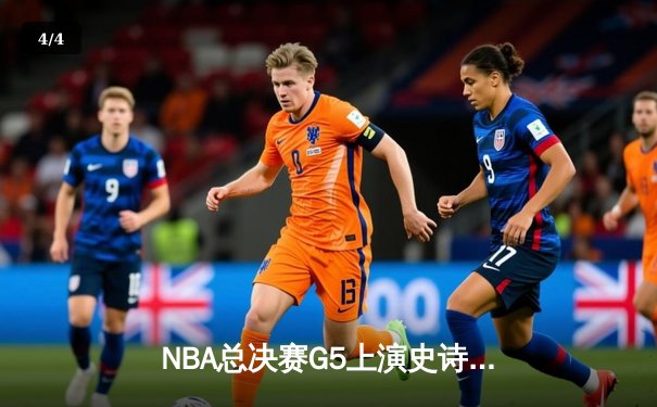 NBA总决赛G5上演史诗逆转 掘金加时险胜热火夺赛点 - 4