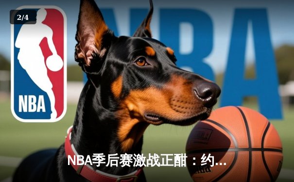 NBA季后赛激战正酣：约基奇三双掘金力克森林狼，系列赛扳平比分 - 2