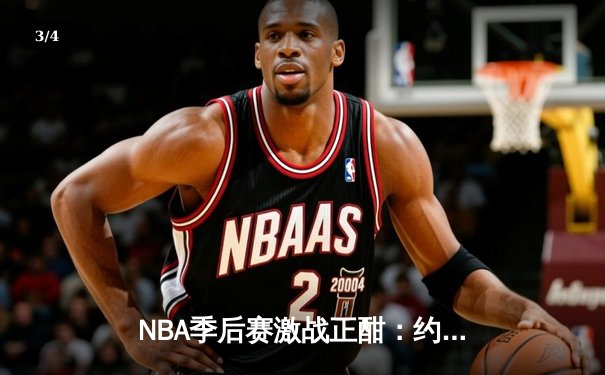 NBA季后赛激战正酣：约基奇三双掘金力克森林狼，系列赛扳平比分 - 3