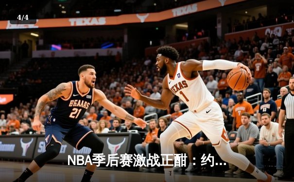 NBA季后赛激战正酣：约基奇三双掘金力克森林狼，系列赛扳平比分 - 4