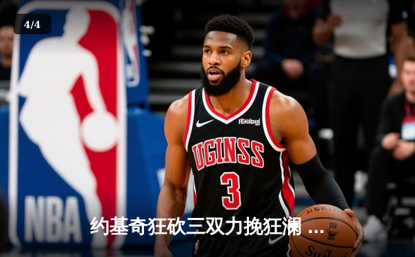 约基奇狂砍三双力挽狂澜 掘金加时险胜森林狼扳平系列赛 - 4