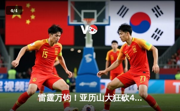 雷霆万钧！亚历山大狂砍40+7+6率队逆转，西部半决赛抢七惊心动魄 - 4