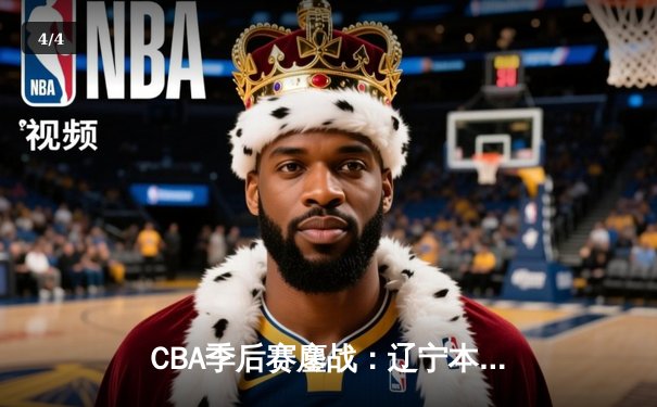 CBA季后赛鏖战：辽宁本钢加时险胜广东宏远，赵继伟砍下33分创生涯新高 - 4