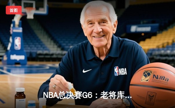 NBA总决赛G6：老将库里狂轰43分创纪录，勇士末节逆转绿军夺冠