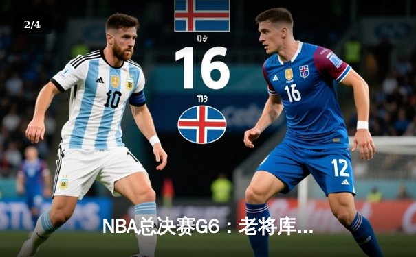 NBA总决赛G6：老将库里狂轰43分创纪录，勇士末节逆转绿军夺冠 - 2