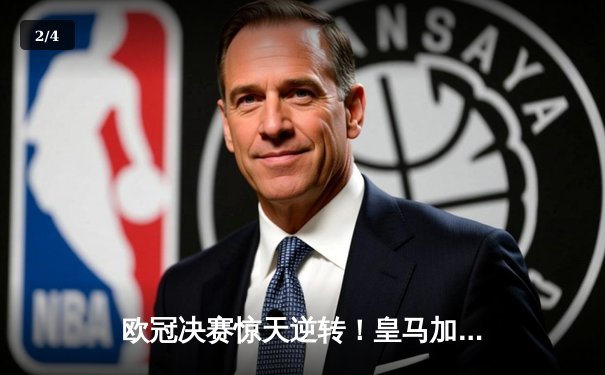 欧冠决赛惊天逆转！皇马加时3-2绝杀多特 维尼修斯独造三球封神 - 2