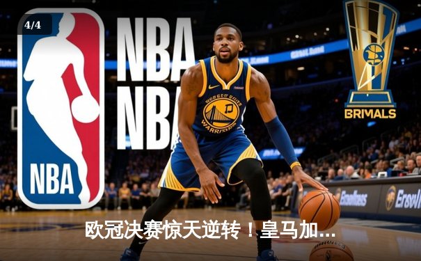 欧冠决赛惊天逆转！皇马加时3-2绝杀多特 维尼修斯独造三球封神 - 4