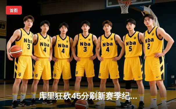 库里狂砍45分刷新赛季纪录 勇士加时险胜凯尔特人重登西部榜首