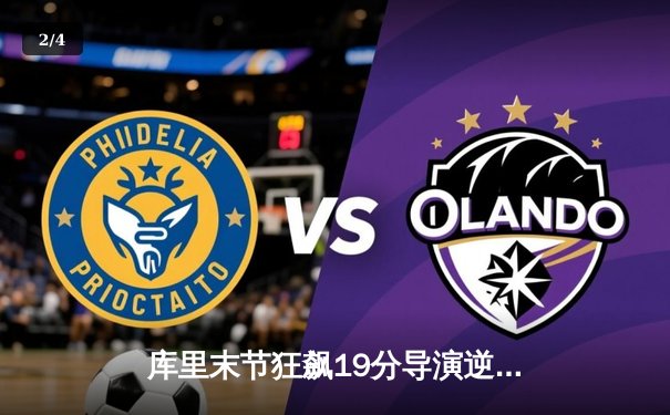 库里末节狂飙19分导演逆转 勇士险胜凯尔特人捍卫主场 - 2