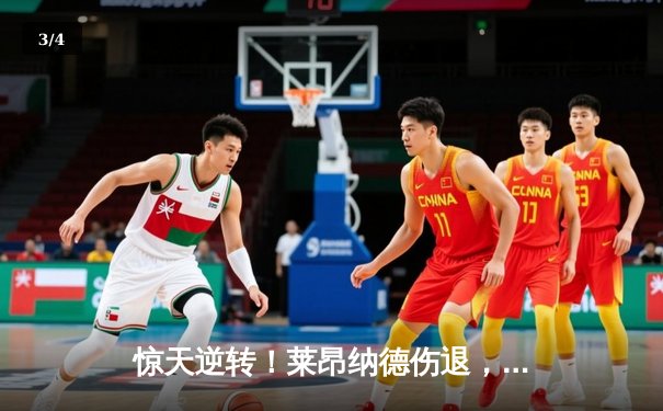 惊天逆转！莱昂纳德伤退，快船末节发力主场险胜掘金 - 3