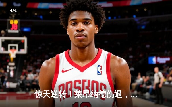 惊天逆转！莱昂纳德伤退，快船末节发力主场险胜掘金 - 4