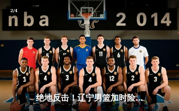 绝地反击！辽宁男篮加时险胜广东，赵继伟33+9导演惊天逆转 - 2