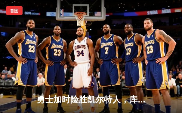 勇士加时险胜凯尔特人，库里狂砍43分率队捍卫主场