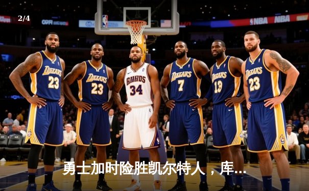 勇士加时险胜凯尔特人，库里狂砍43分率队逆转 - 2