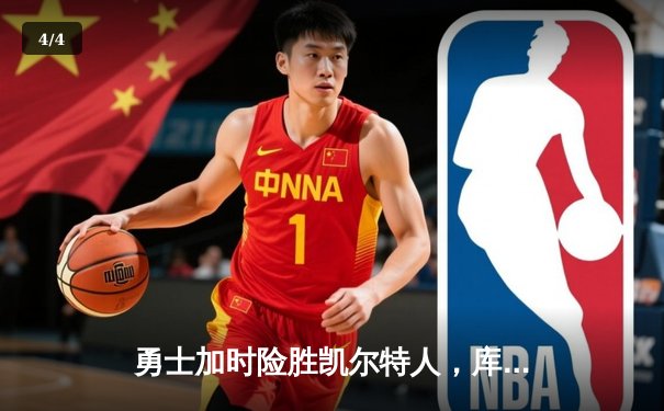 勇士加时险胜凯尔特人，库里狂砍43分率队捍卫主场 - 4