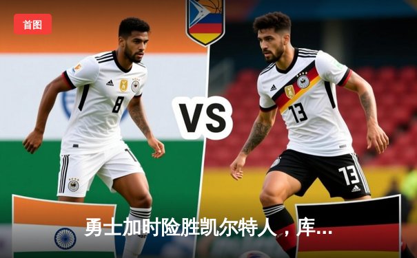 勇士加时险胜凯尔特人，库里狂砍43分率队逆转东部霸主