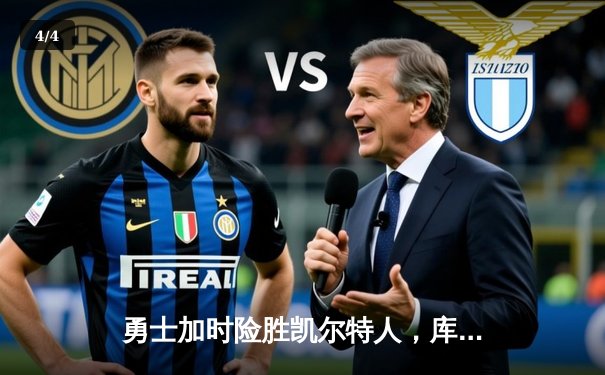 勇士加时险胜凯尔特人，库里狂砍43分率队逆转东部霸主 - 4