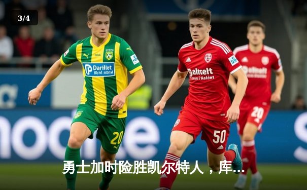 勇士加时险胜凯尔特人，库里狂砍43分率队捍卫主场 - 3