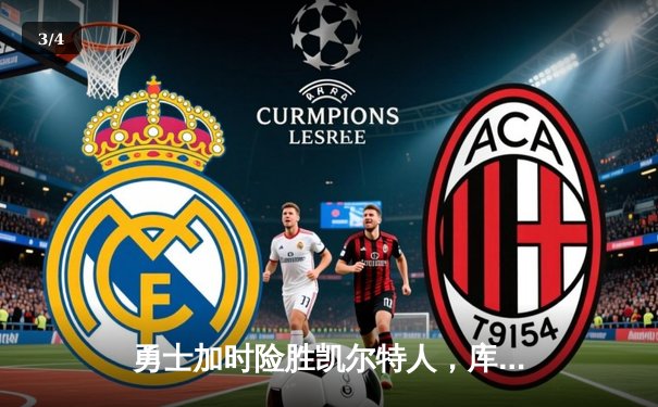 勇士加时险胜凯尔特人，库里狂砍43分率队捍卫主场 - 3