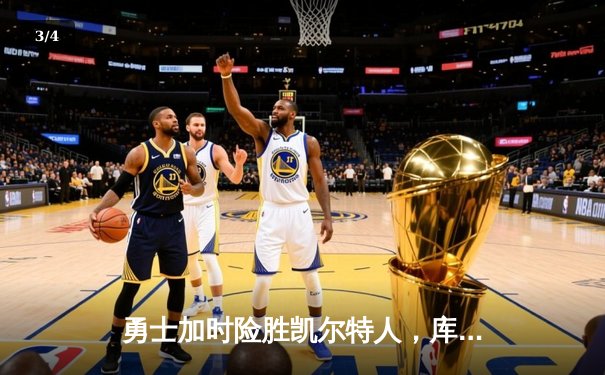 勇士加时险胜凯尔特人，库里狂砍43分率队捍卫主场 - 3
