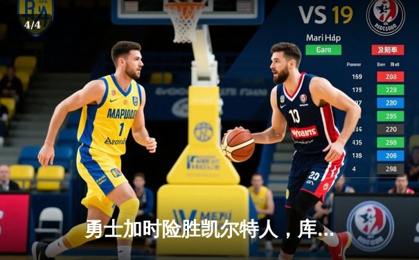 勇士加时险胜凯尔特人，库里狂砍43分率队捍卫主场 - 4