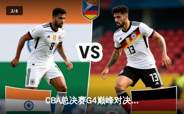 CBA总决赛G4巅峰对决：辽宁力克广东夺赛点 赵继伟关键三分定乾坤 - 2