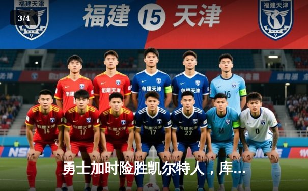 勇士加时险胜凯尔特人，库里狂砍43分率队逆转20分劣势 - 3