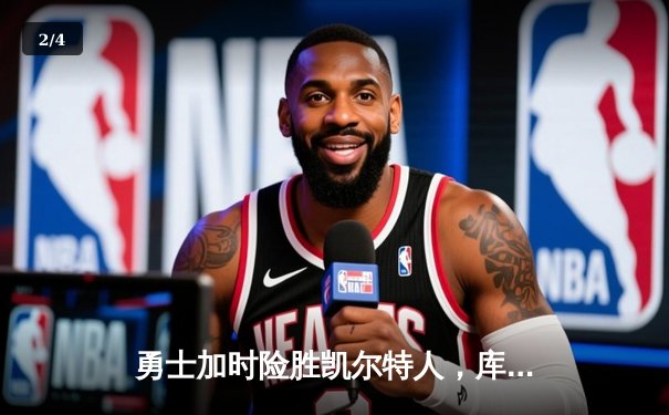 勇士加时险胜凯尔特人，库里狂砍43分率队逆转20分劣势 - 2